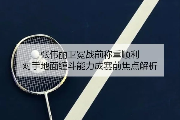 张伟丽卫冕战前称重顺利 对手地面缠斗能力成赛前焦点解析