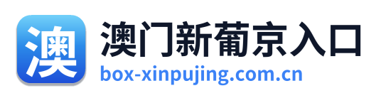 澳门新葡京入口